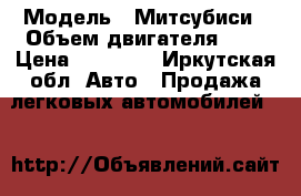  › Модель ­ Митсубиси › Объем двигателя ­ 2 › Цена ­ 40 000 - Иркутская обл. Авто » Продажа легковых автомобилей   